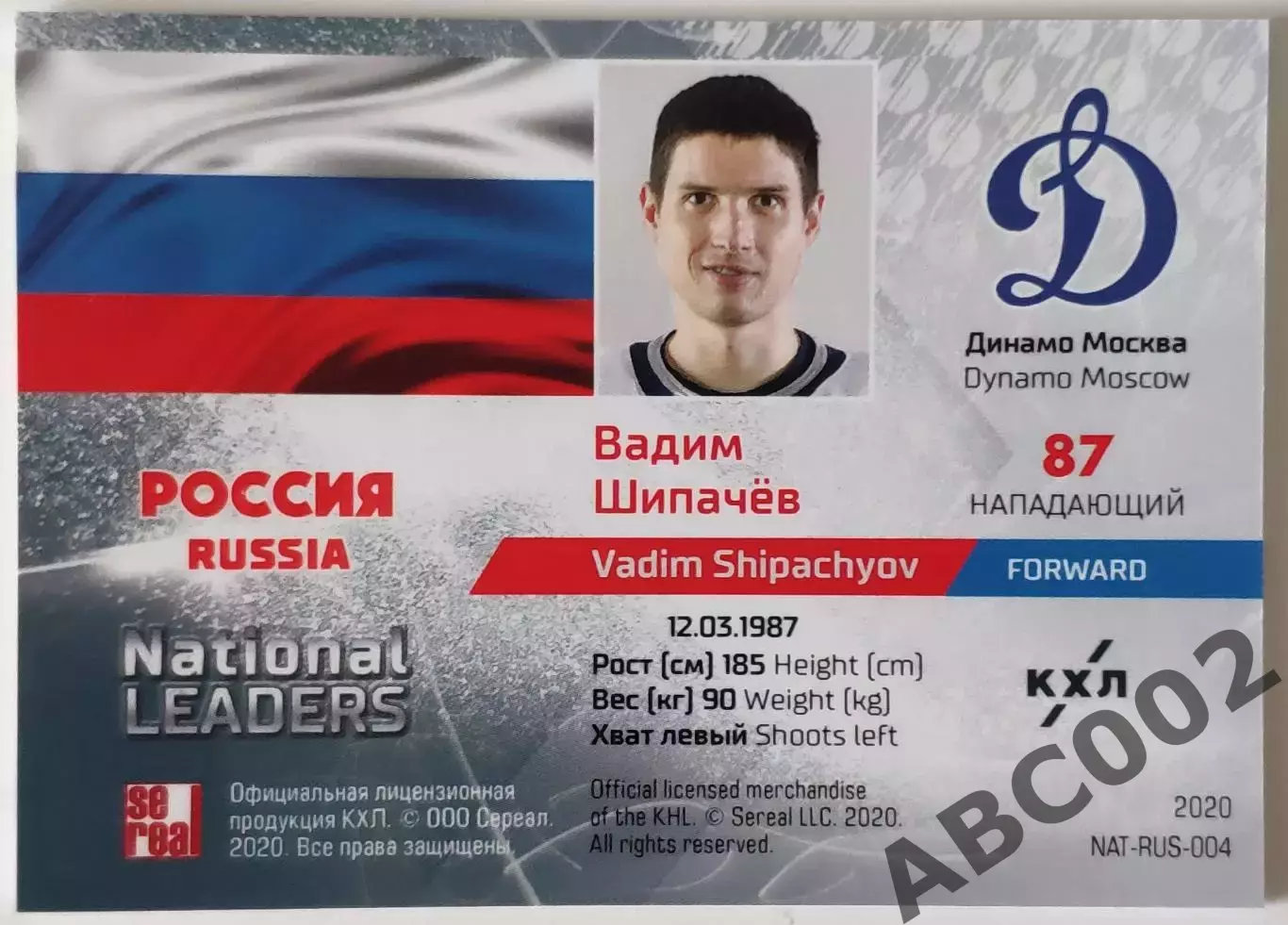 National Leaders / Вадим Шипачев / 2 из 15 / Динамо Москва / КХЛ 1