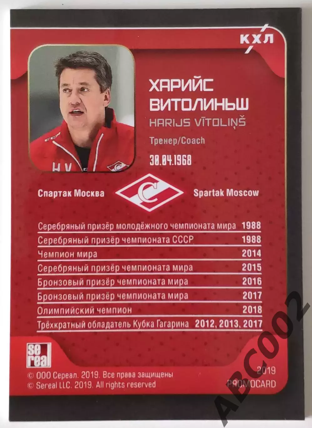 Спартак / Харийс Витолиньш / Тренер / Promo Card 1