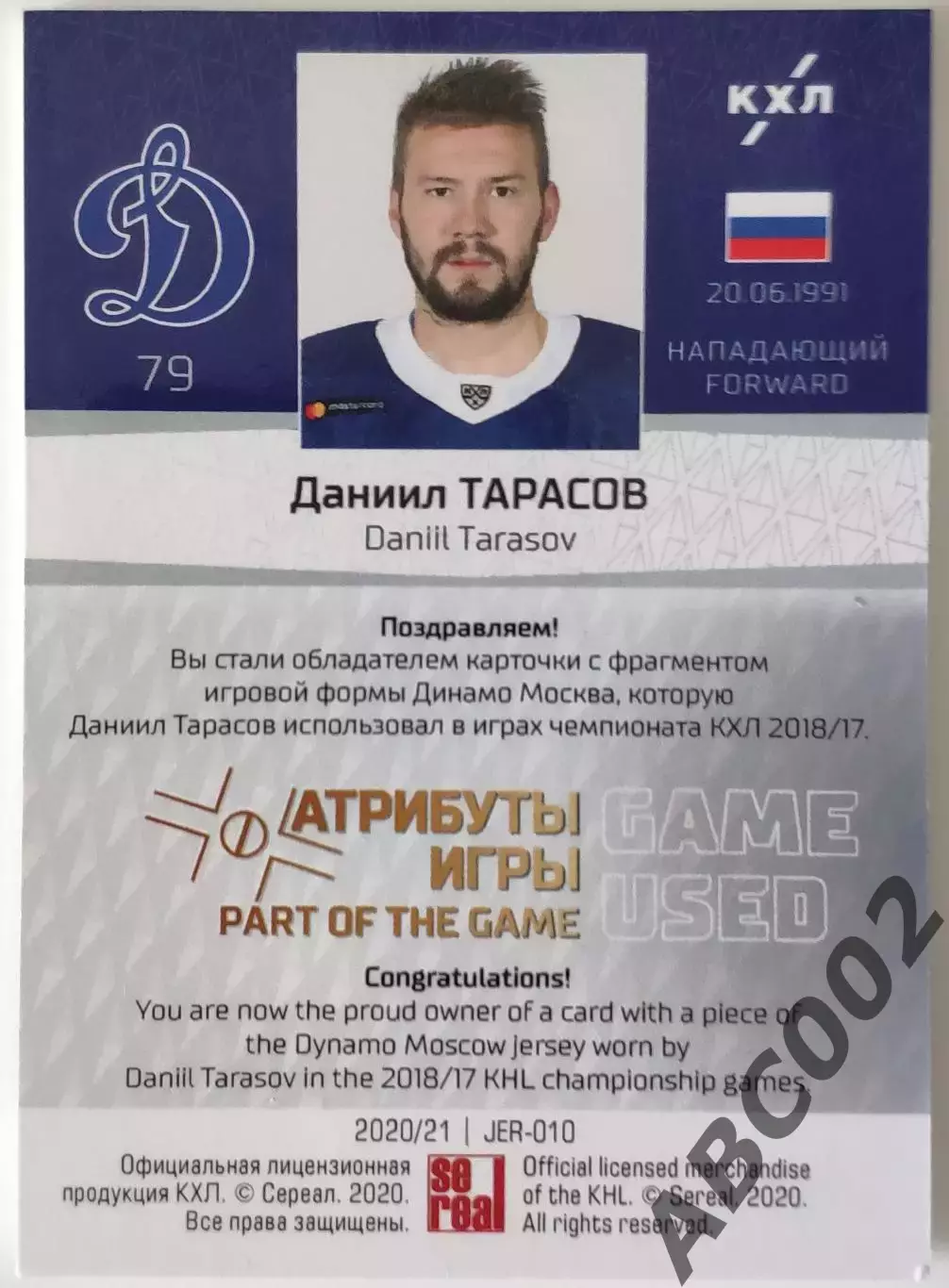 Джерси / Даниил Тарасов / 17 из 33 / Динамо Москва / КХЛ 1