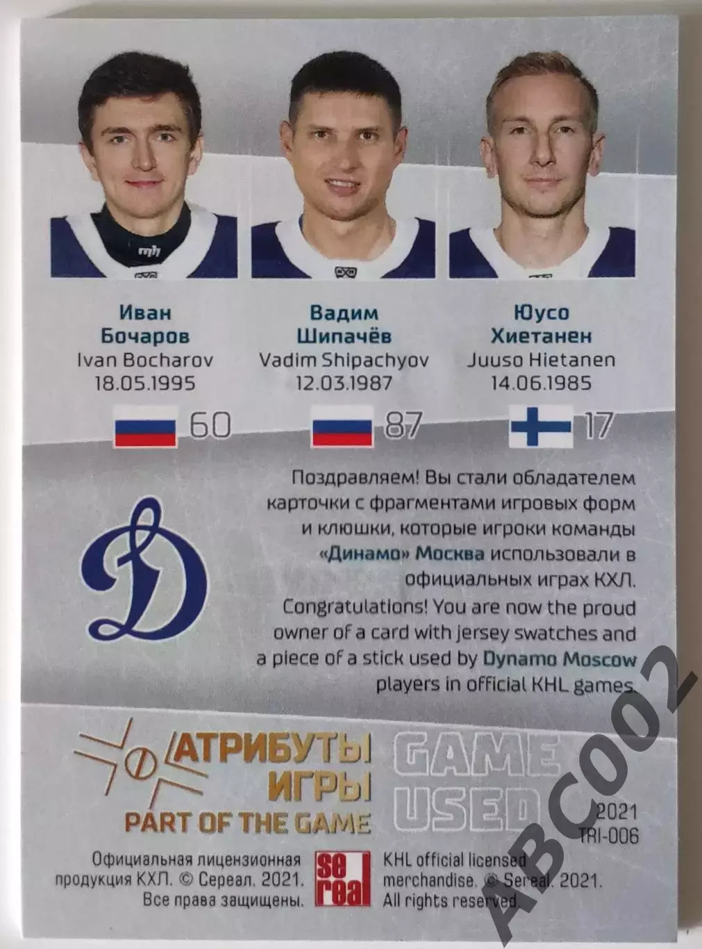 Тройная Джерси / Бочаров-Шипачев-Хиетанен / 6 из 9 / Динамо Москва / КХЛ 1