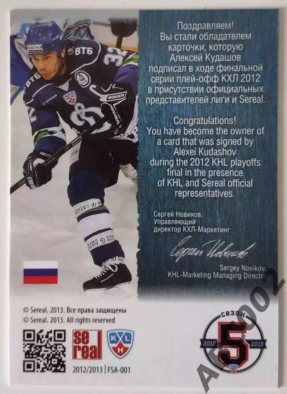 Автограф / Алексей Кудашов / 33 из 50 / Динамо Москва / КХЛ 1