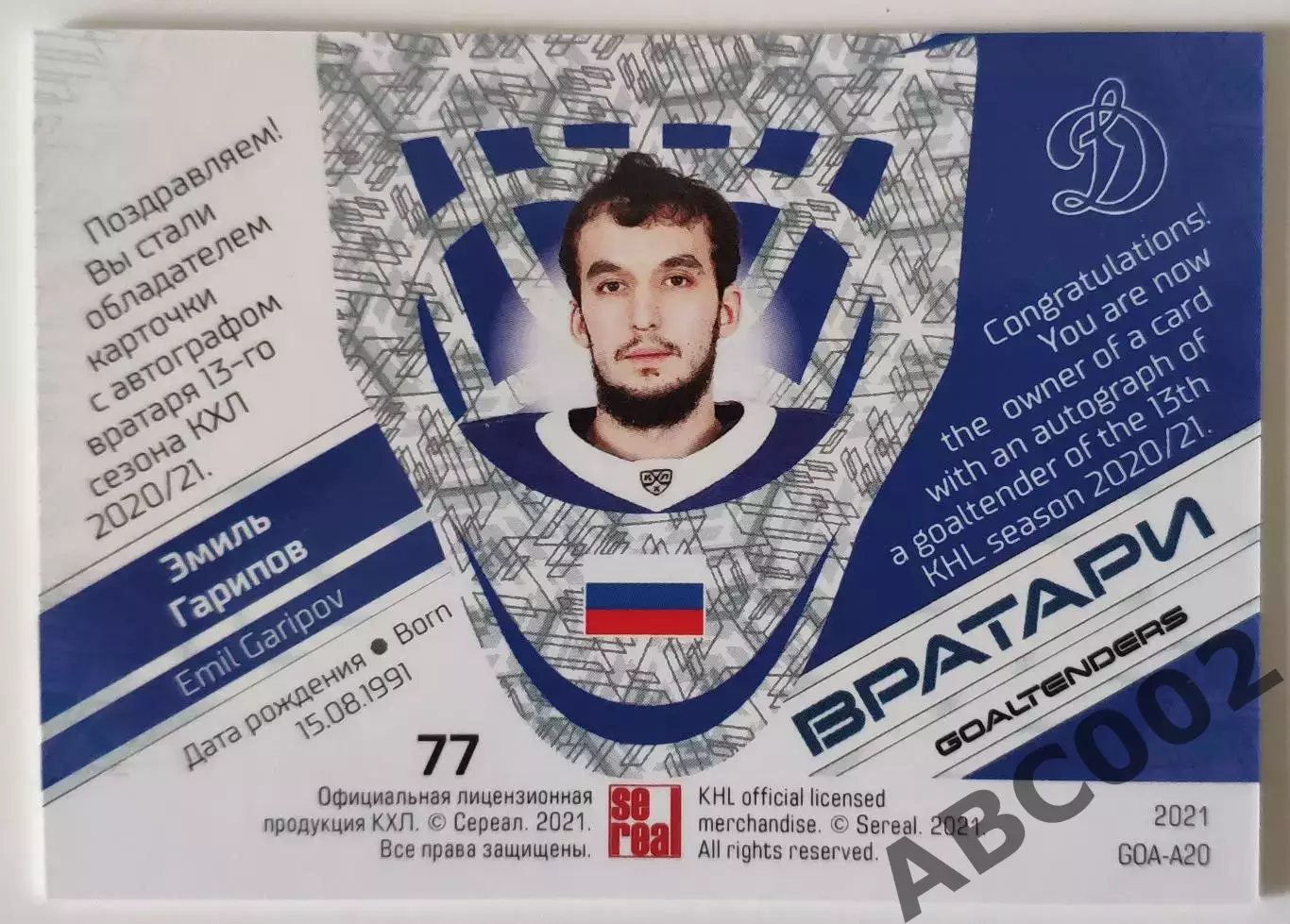 Автограф / Эмиль Гарипов / 2 из 11 / Динамо Москва / КХЛ 1