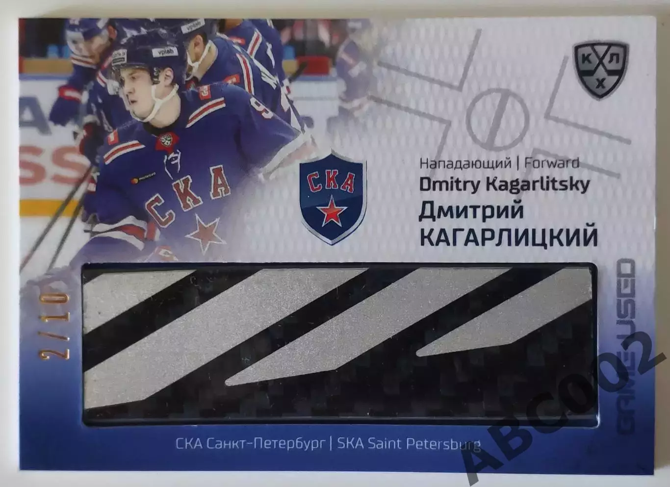 Карта с фрагментом клюшки / Дмитрий Кагарлицкий / 2 из 10 / СКА / КХЛ