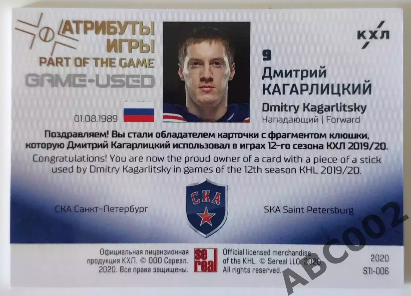 Карта с фрагментом клюшки / Дмитрий Кагарлицкий / 2 из 10 / СКА / КХЛ 1