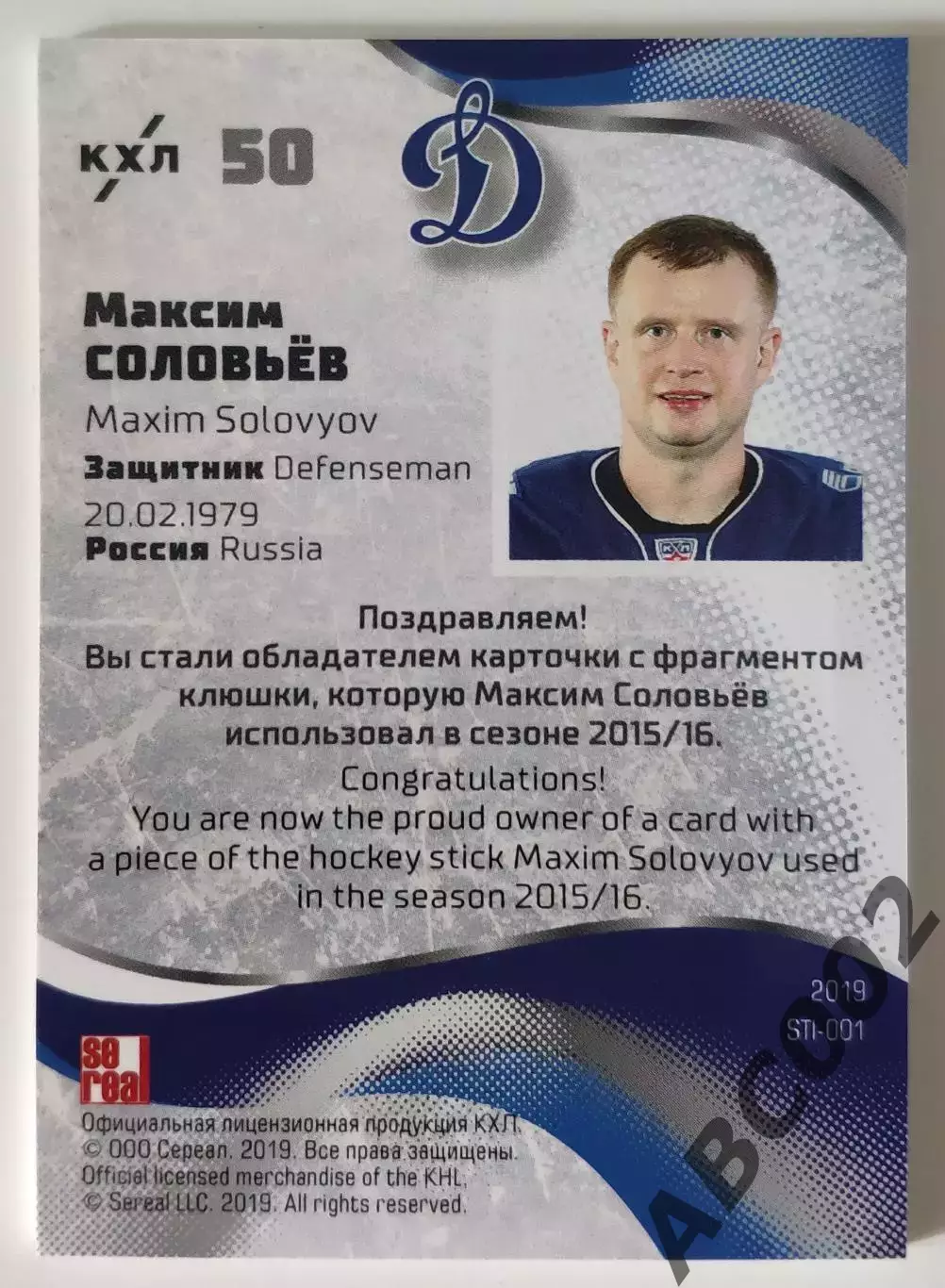 Карта с фрагментом клюшки / Максим Соловьев / 5 из 6 / Динамо Москва / КХЛ 1