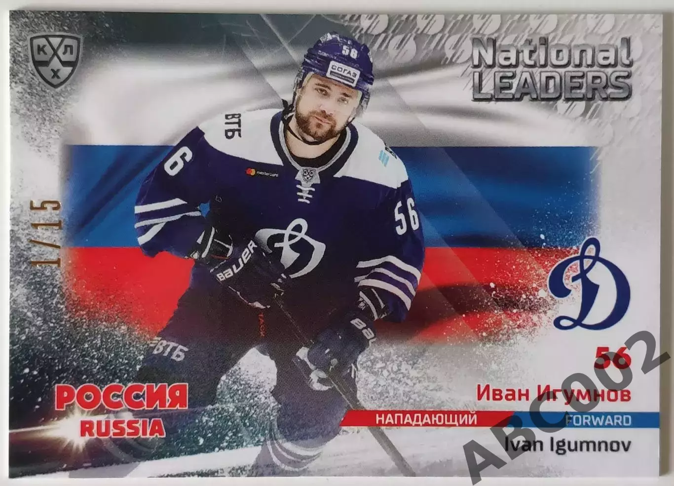 National Leaders / Иван Игумнов / 1 из 15 / Динамо Москва / КХЛ