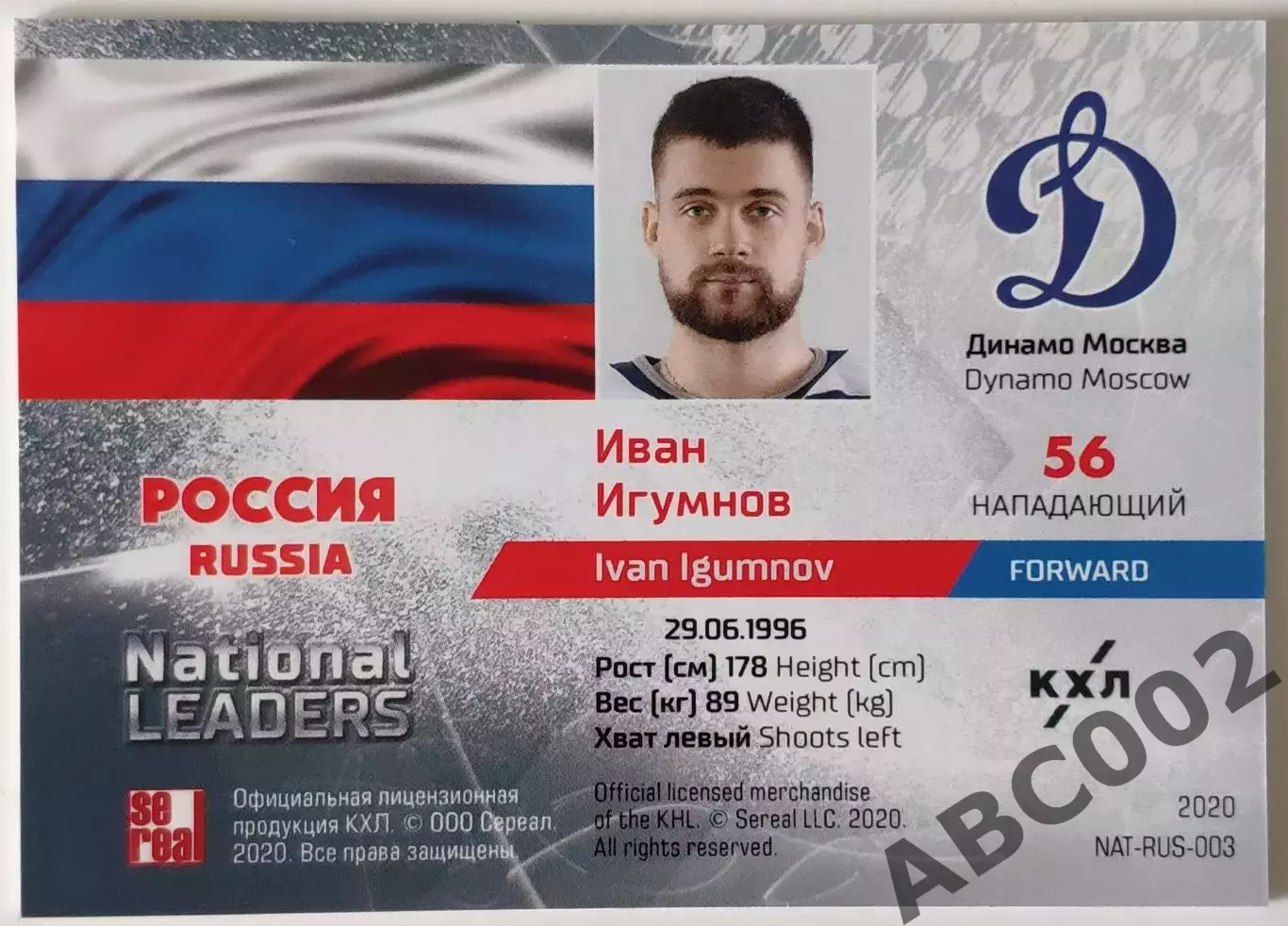 National Leaders / Иван Игумнов / 1 из 15 / Динамо Москва / КХЛ 1