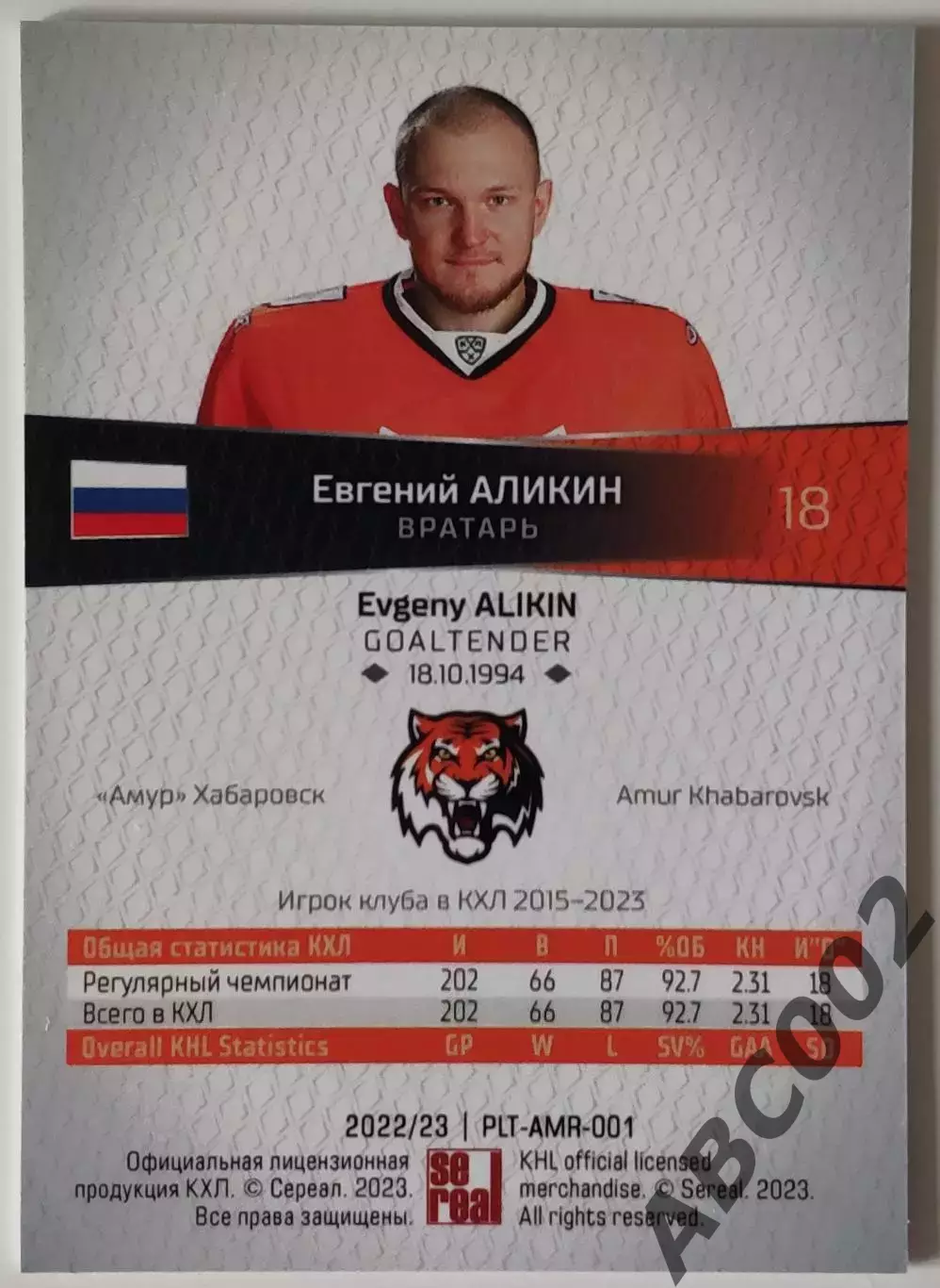 Карточка КХЛ / Евгений Аликин / Амур / SeReal КХЛ 2022-2023 Platinum 1