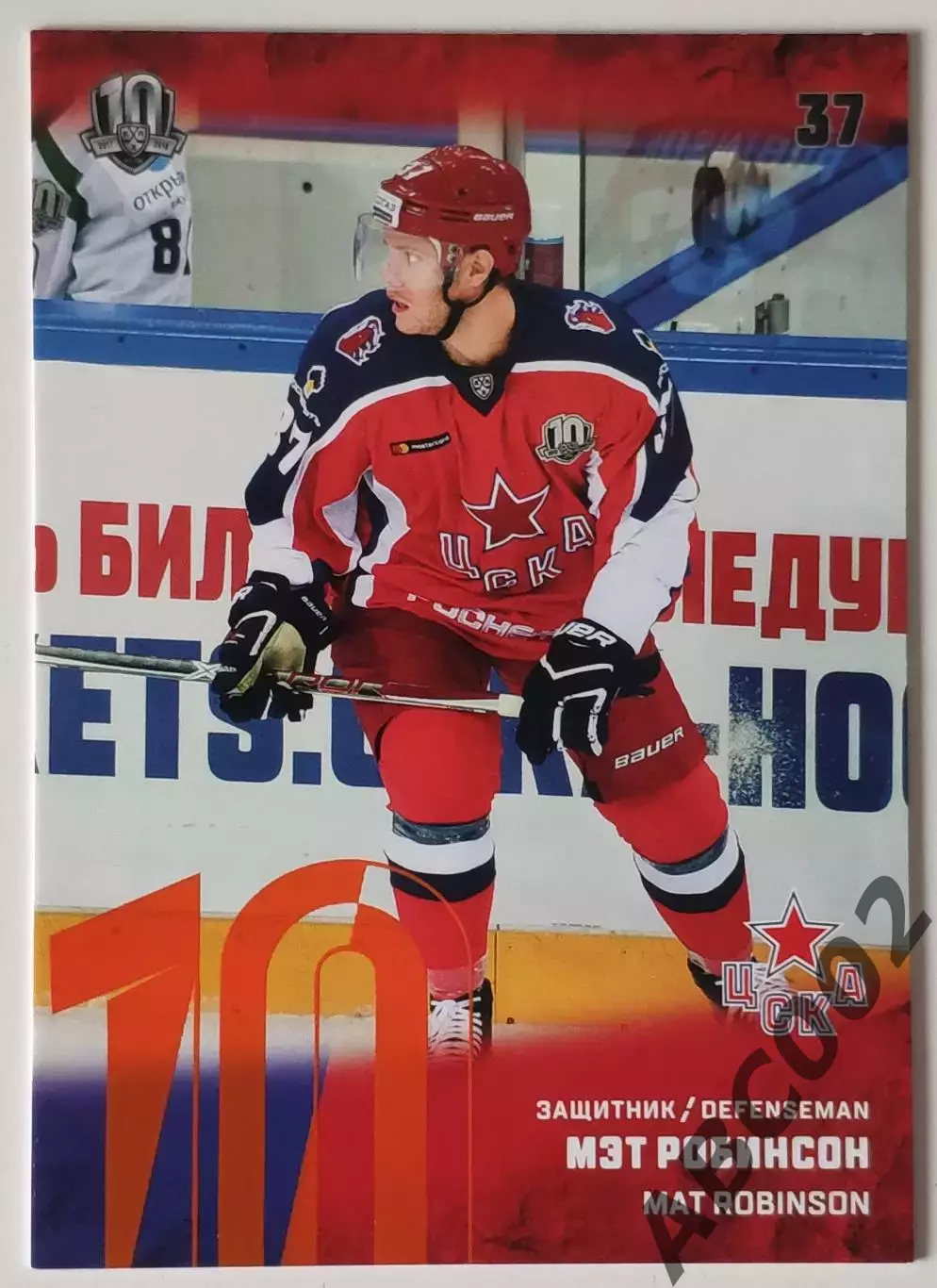 Карточка КХЛ / Мэт Робинсон / ЦСКА / SeReal КХЛ 2018-2019 Premium
