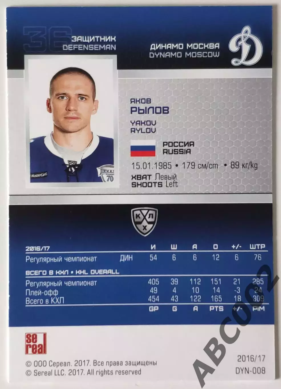 Карточка КХЛ / Яков Рылов / Динамо Москва / SeReal КХЛ 2016-2017 1