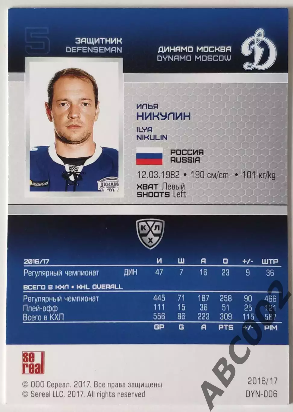 Карточка КХЛ / Илья Никулин / Динамо Москва / SeReal КХЛ 2016-2017 1