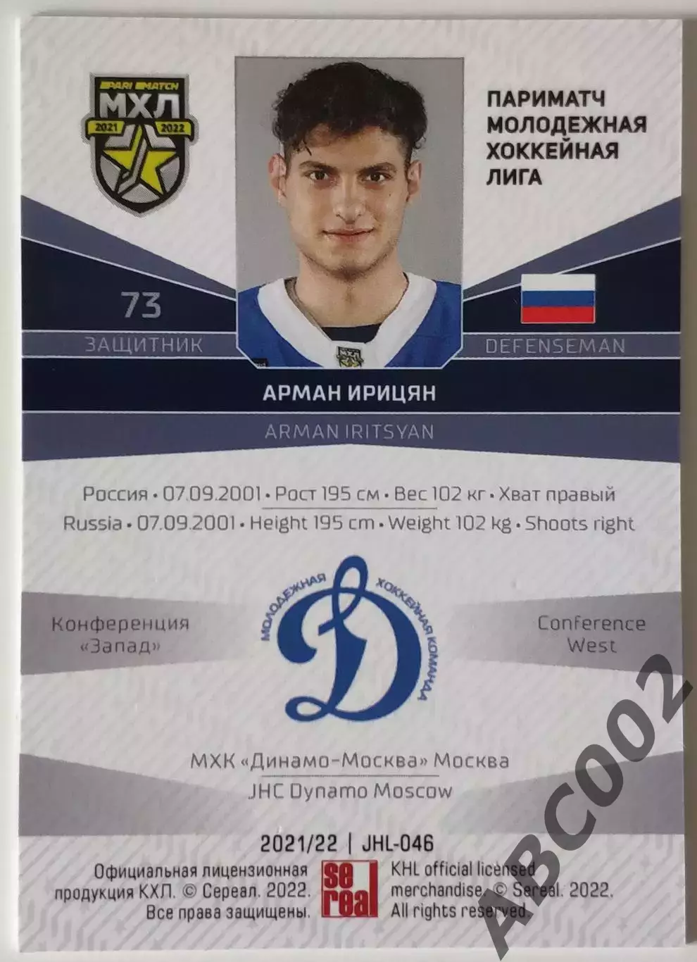 Карточка КХЛ / Арман Ирицян / Динамо Москва / SeReal КХЛ 2021-2022 1