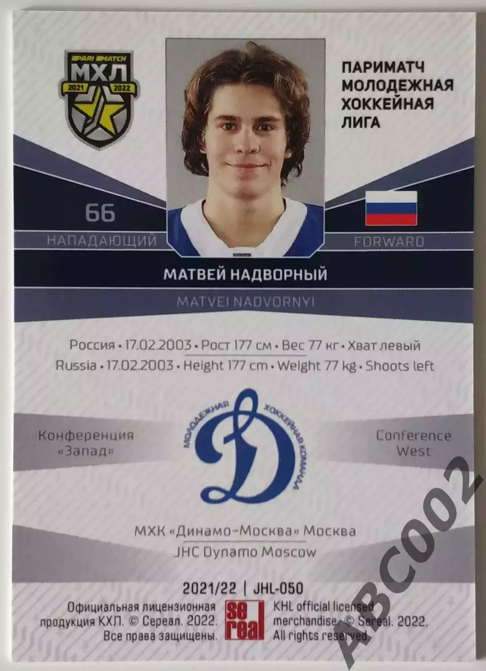 Карточка КХЛ / Матвей Надворный / Динамо Москва / SeReal КХЛ 2021-2022 1