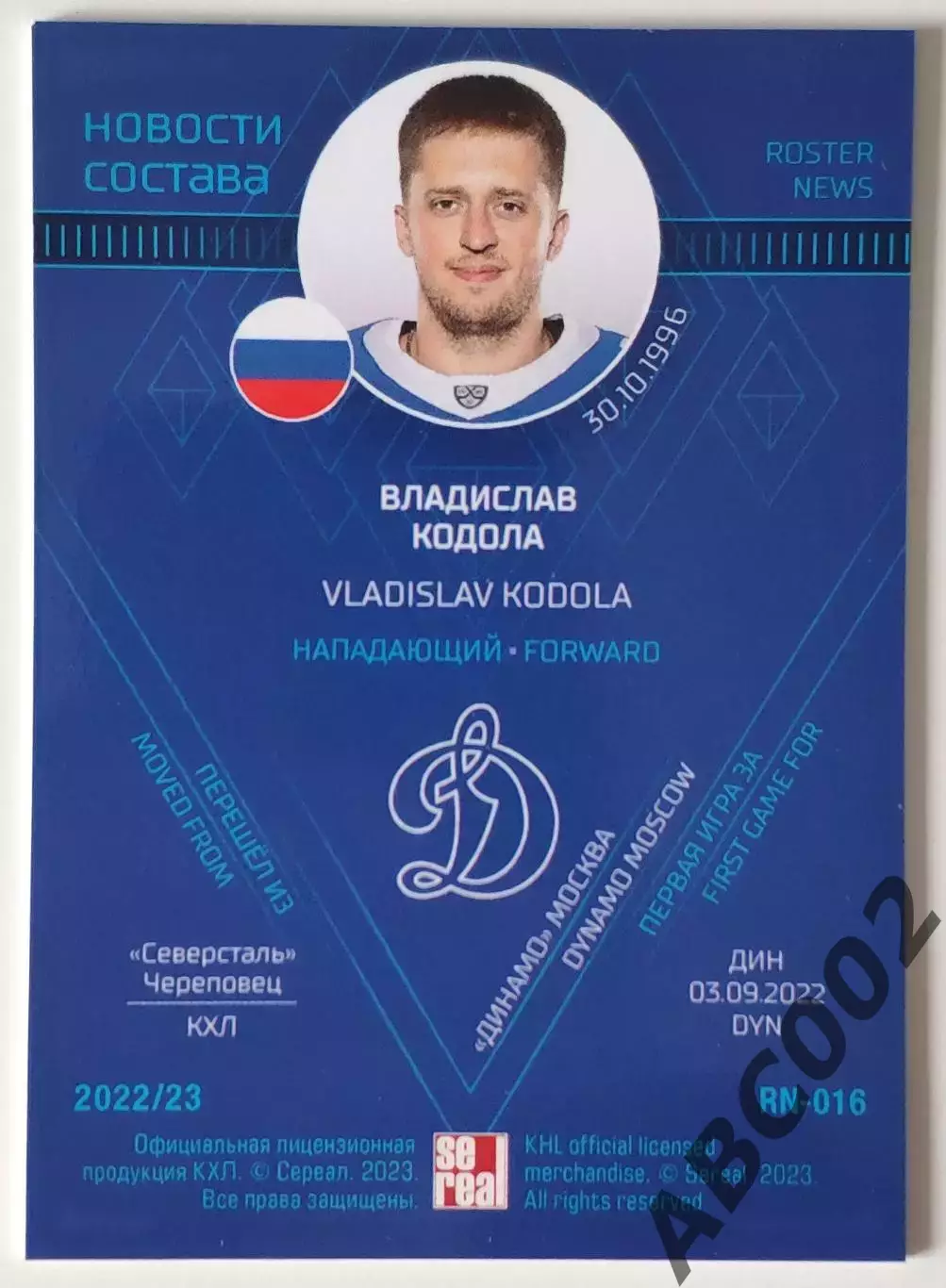 Карточка КХЛ / Владислав Кодола / Динамо Москва / SeReal КХЛ 2022-2023 1