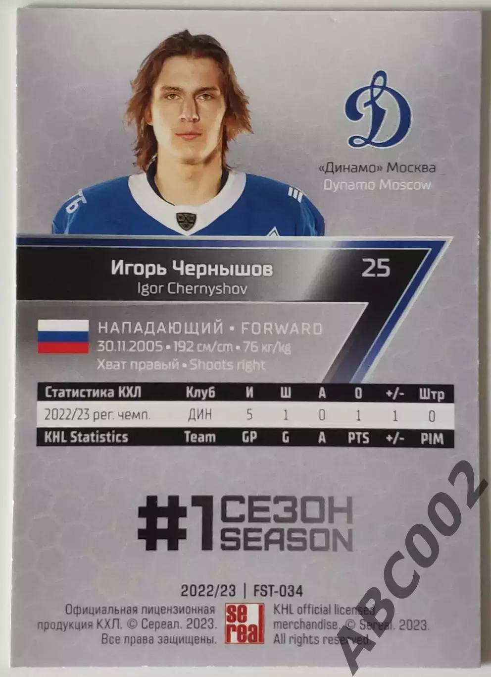 Карточка КХЛ / Игорь Чернышов / SeReal КХЛ 2022-2023 Premium 1