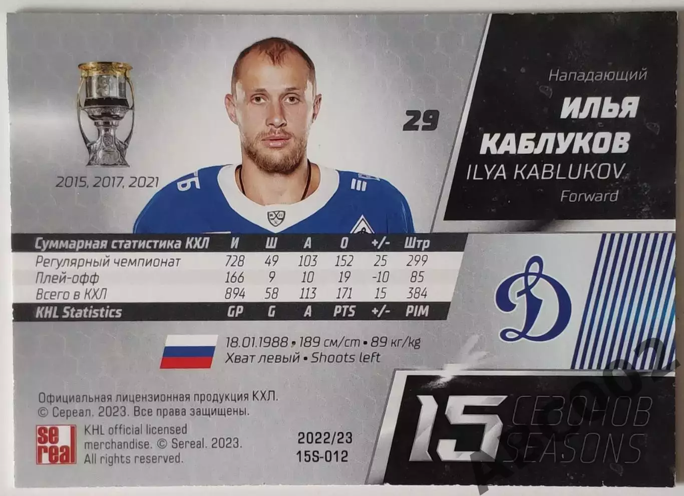 Карточка КХЛ / Илья Каблуков / SeReal КХЛ 2022-2023 Premium 1