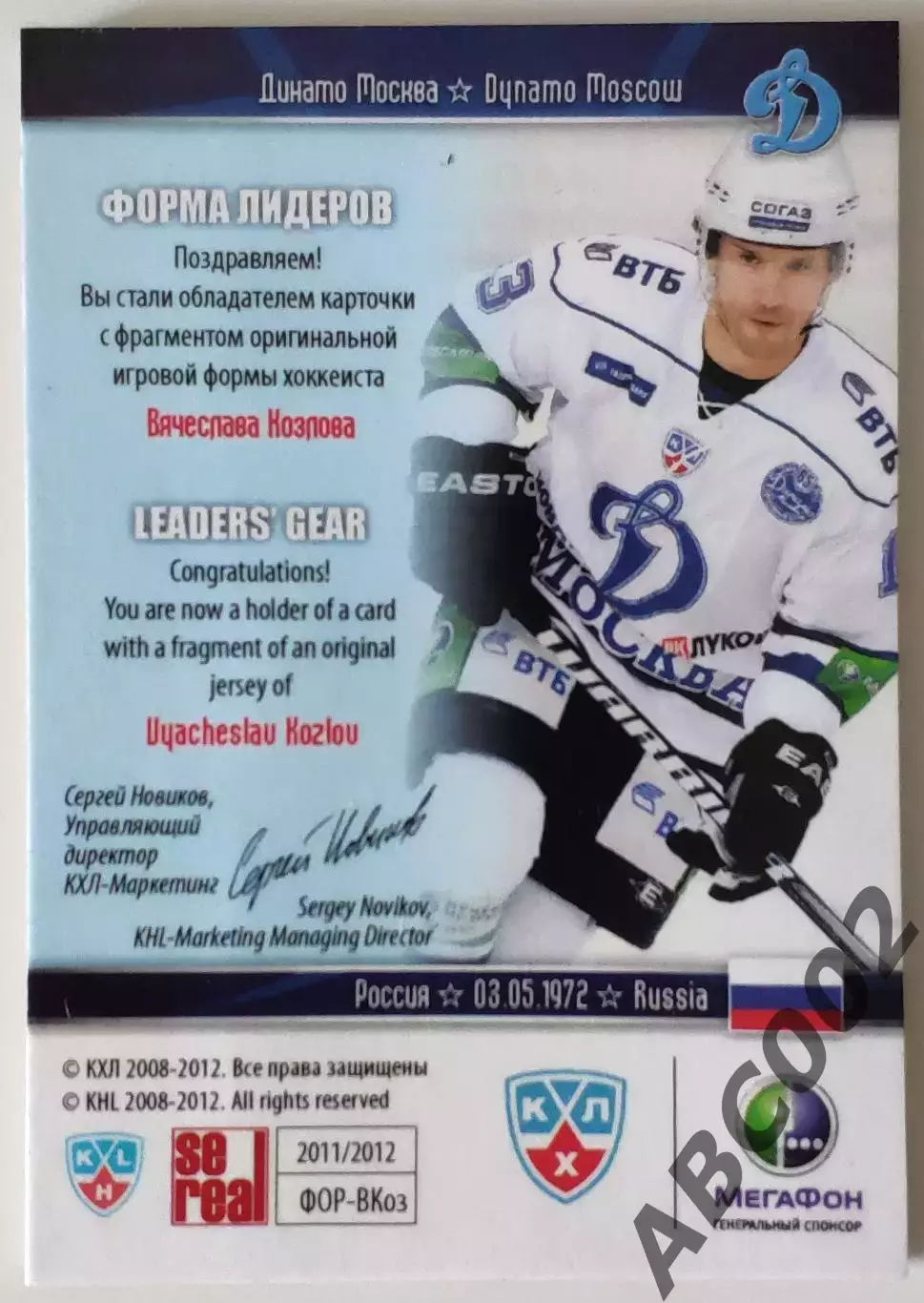 Джерси / Вячеслав Козлов / 99 из 99 / SeReal КХЛ 2011-12 / Динамо Москва 1