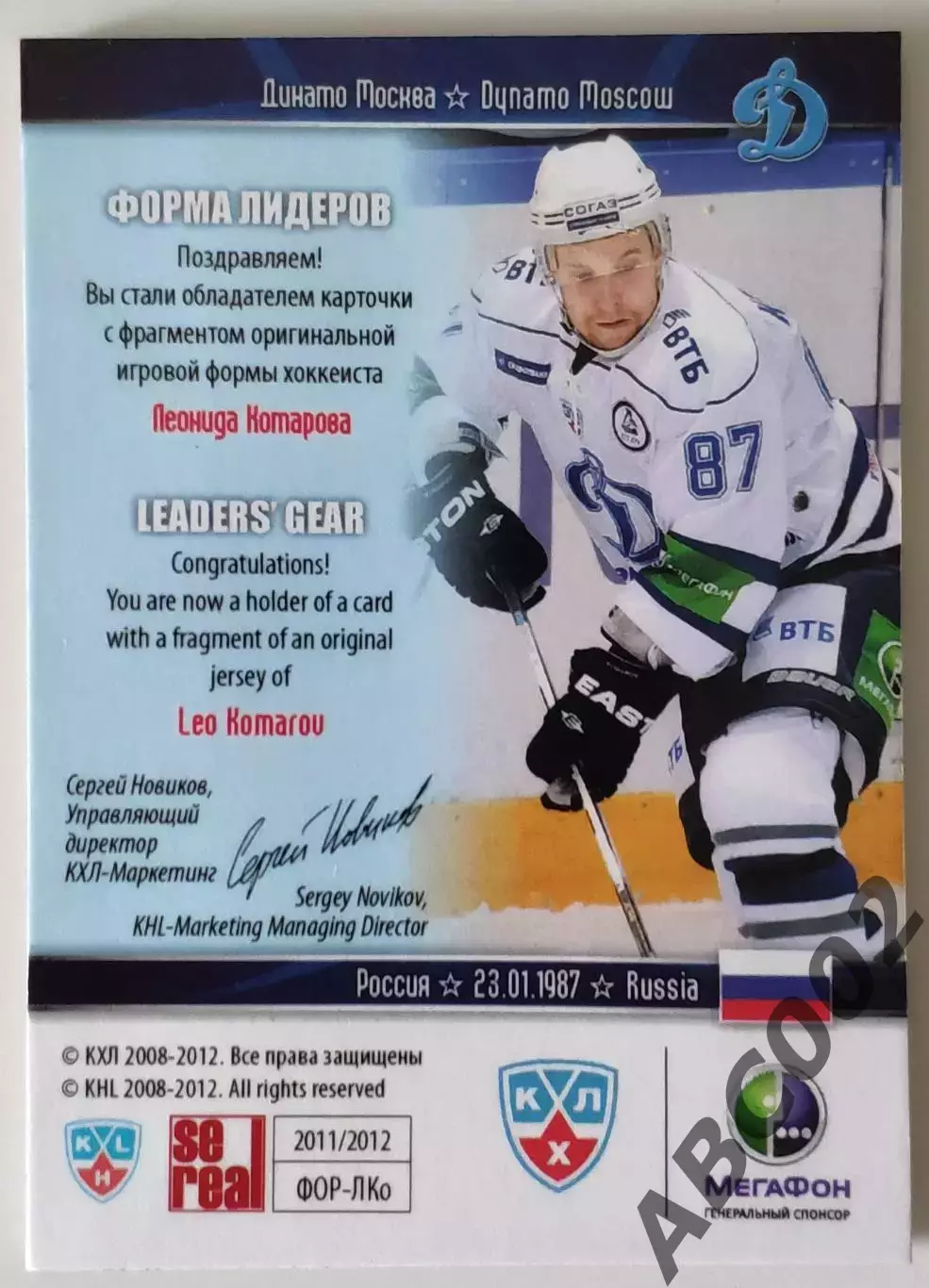 Джерси / Леонид Комаров / 55 из 99 / SeReal КХЛ 2011-12 / Динамо Москва 1