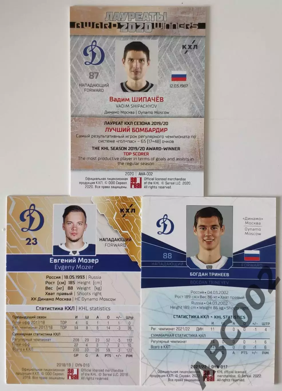 Лауреаты 2020 / Вадим Шипачев / Динамо Москва + Бонус / КХЛ 1