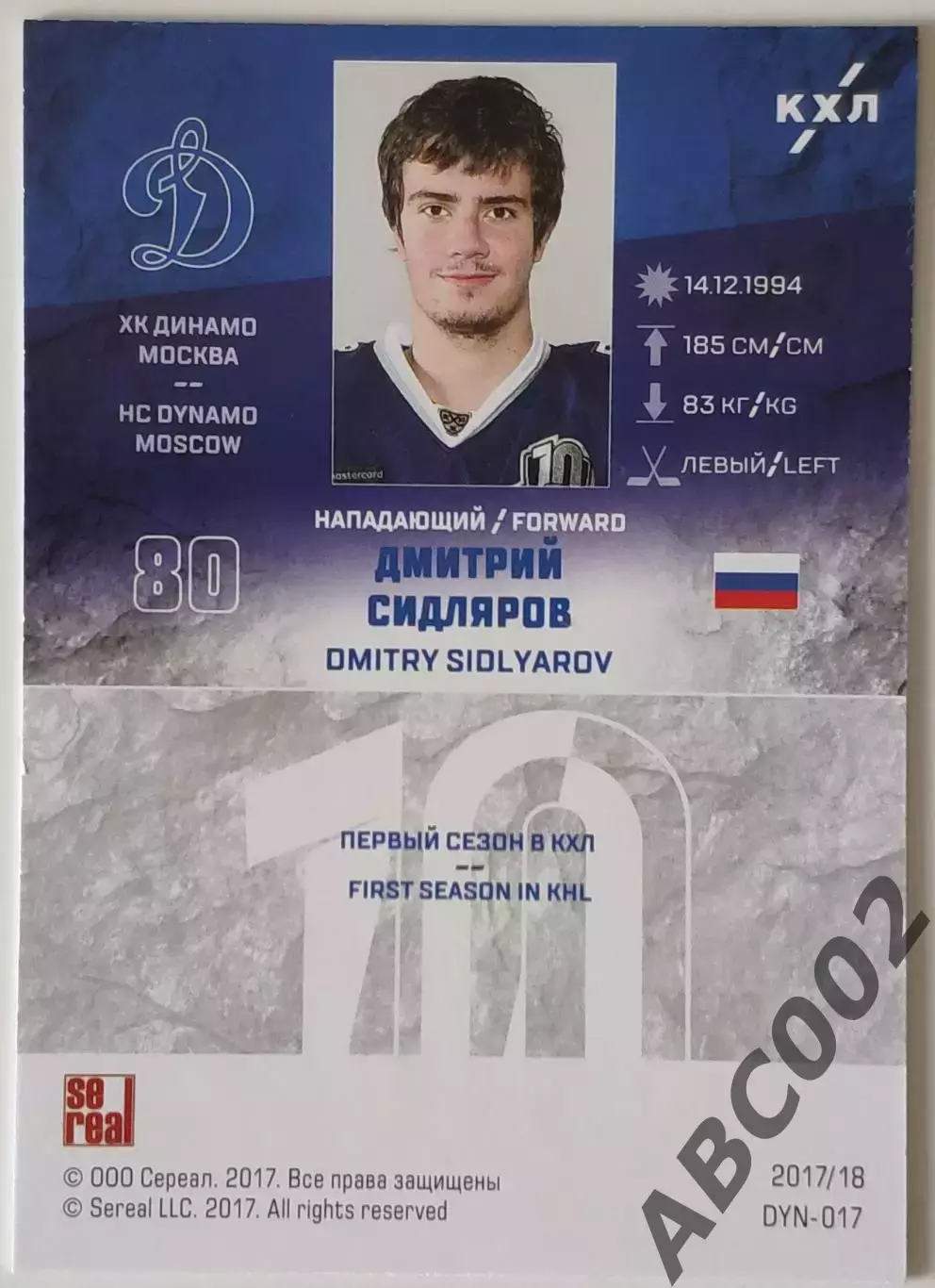 Параллель / Дмитрий Сидляров / Динамо Москва / КХЛ 1