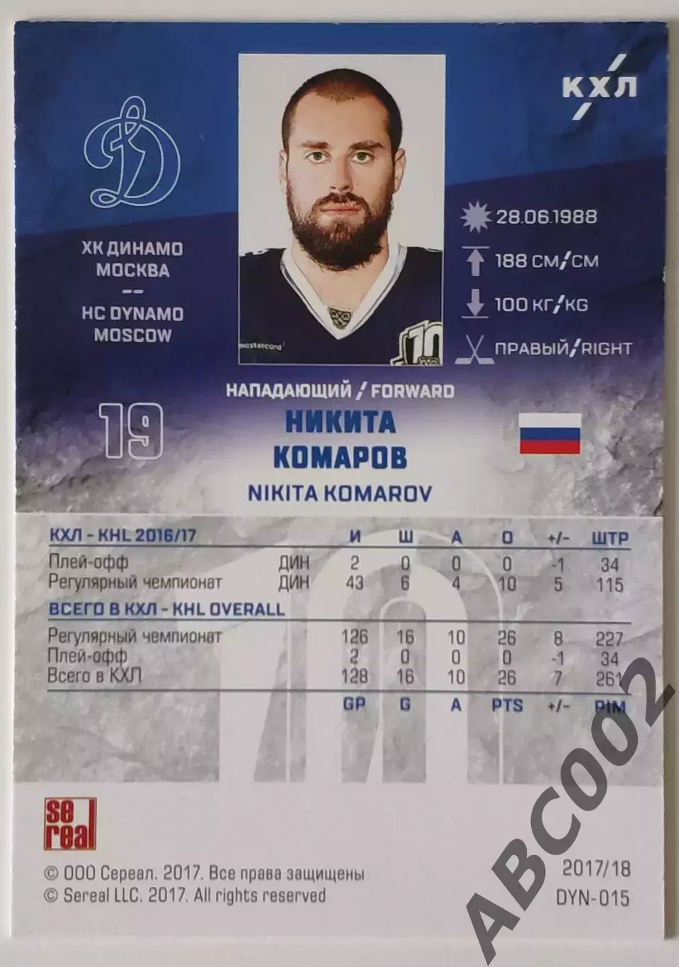 Параллель / Никита Комаров / Динамо Москва / КХЛ 1