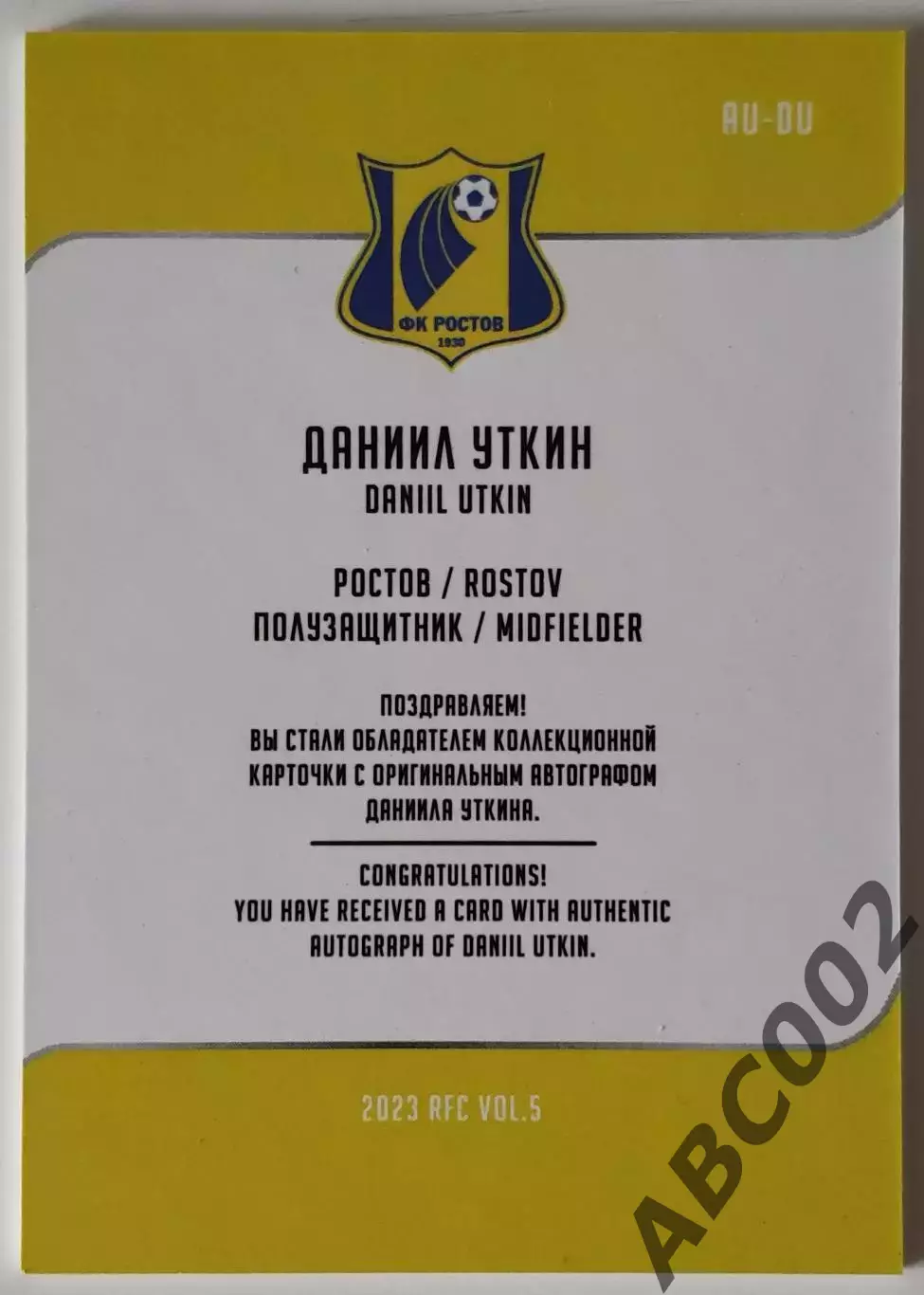 Автограф / Даниил Уткин / 2 из 5 / ФК Ростов / РПЛ 1