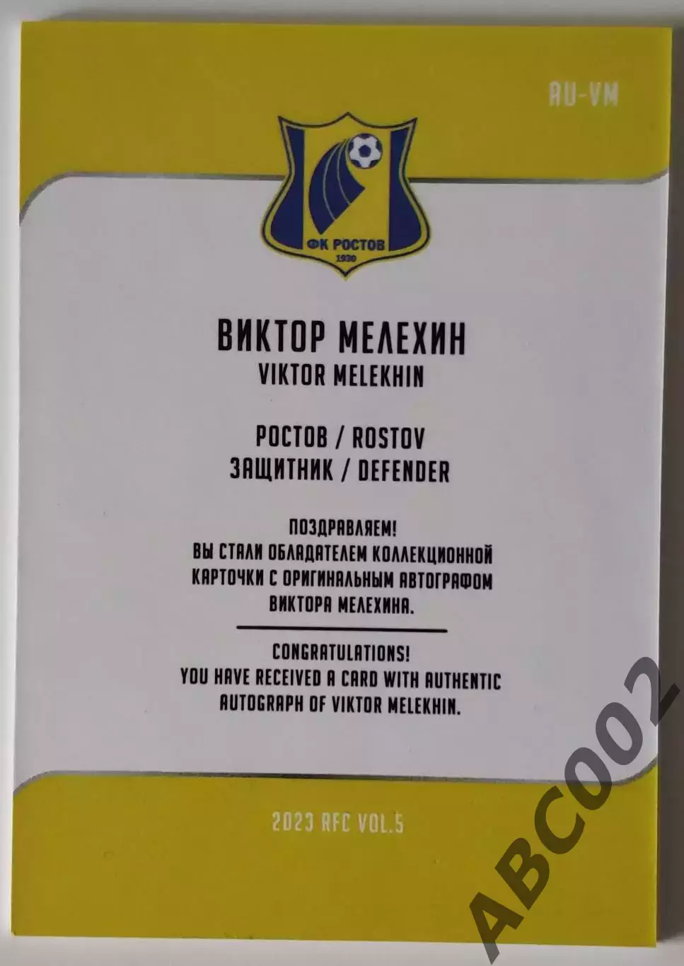 Автограф / Виктор Мелехин / 2 из 5 / ФК Ростов / РПЛ 1