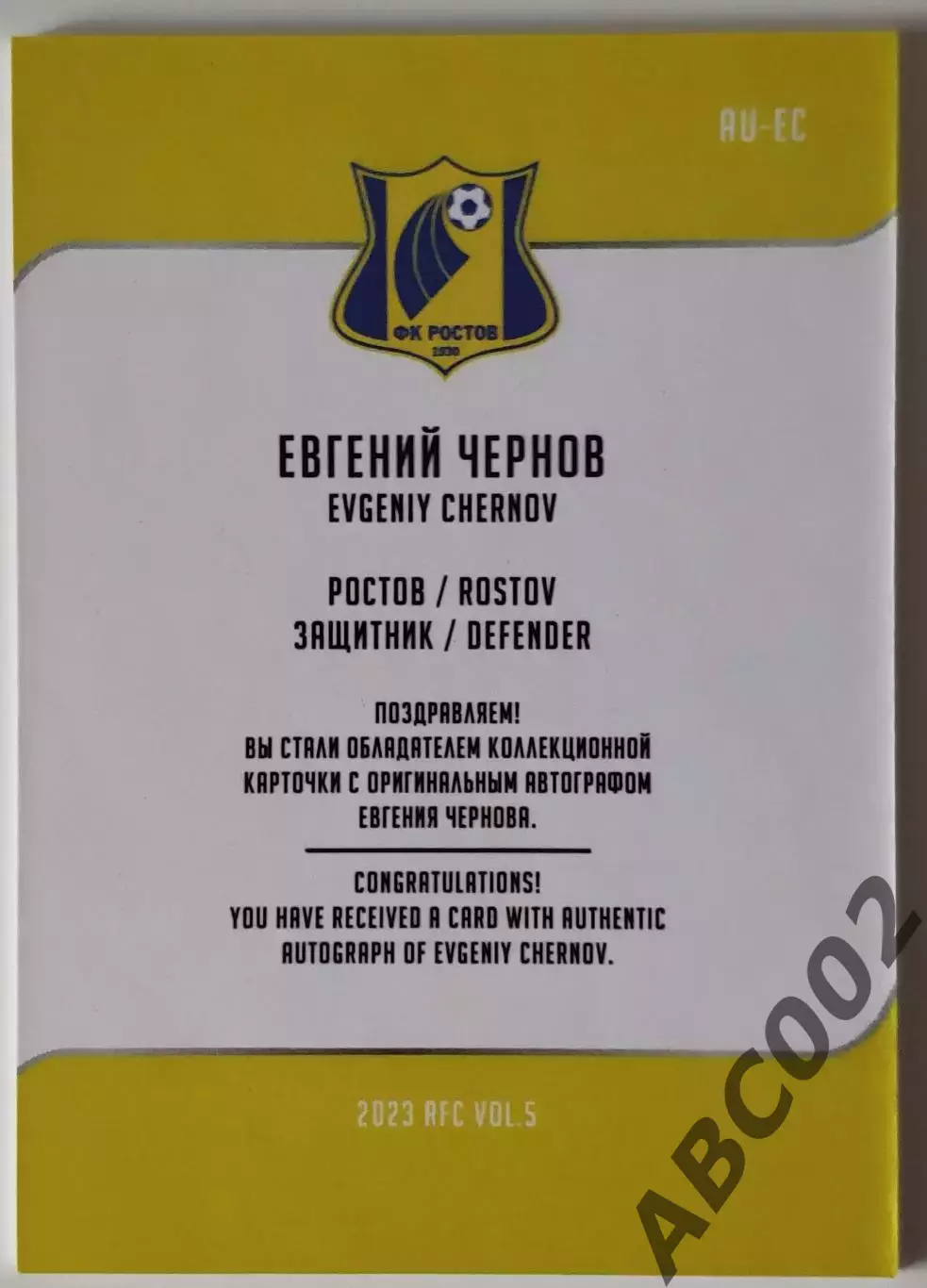 Автограф / Евгений Чернов / 1 из 5 / ФК Ростов / РПЛ 1