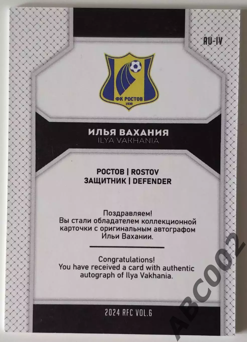 Автограф / Илья Вахания / 3 из 5 / ФК Ростов / РПЛ 1
