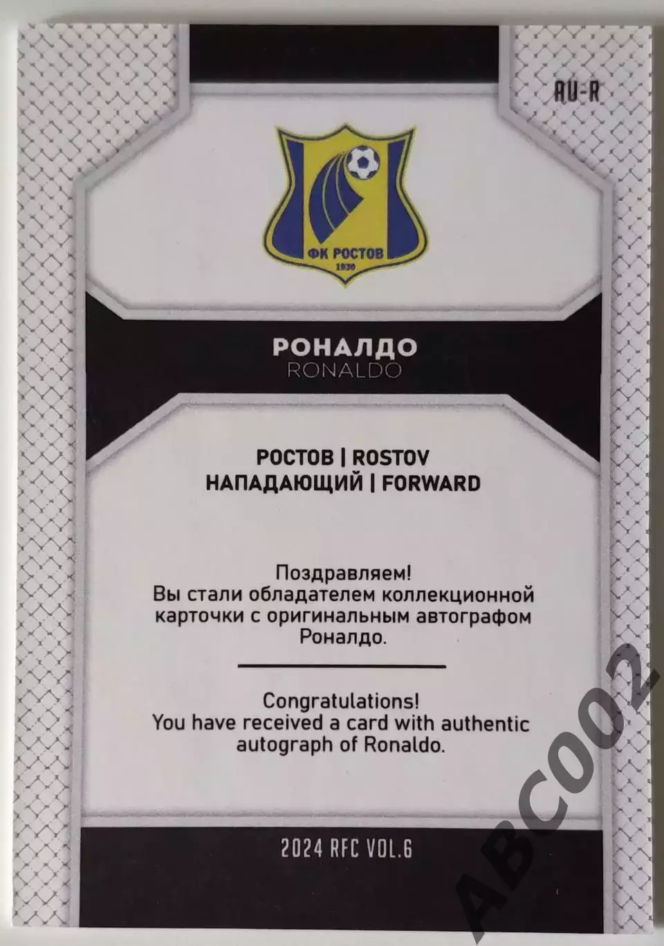 Автограф / Роналдо / 3 из 5 / ФК Ростов / РПЛ 1