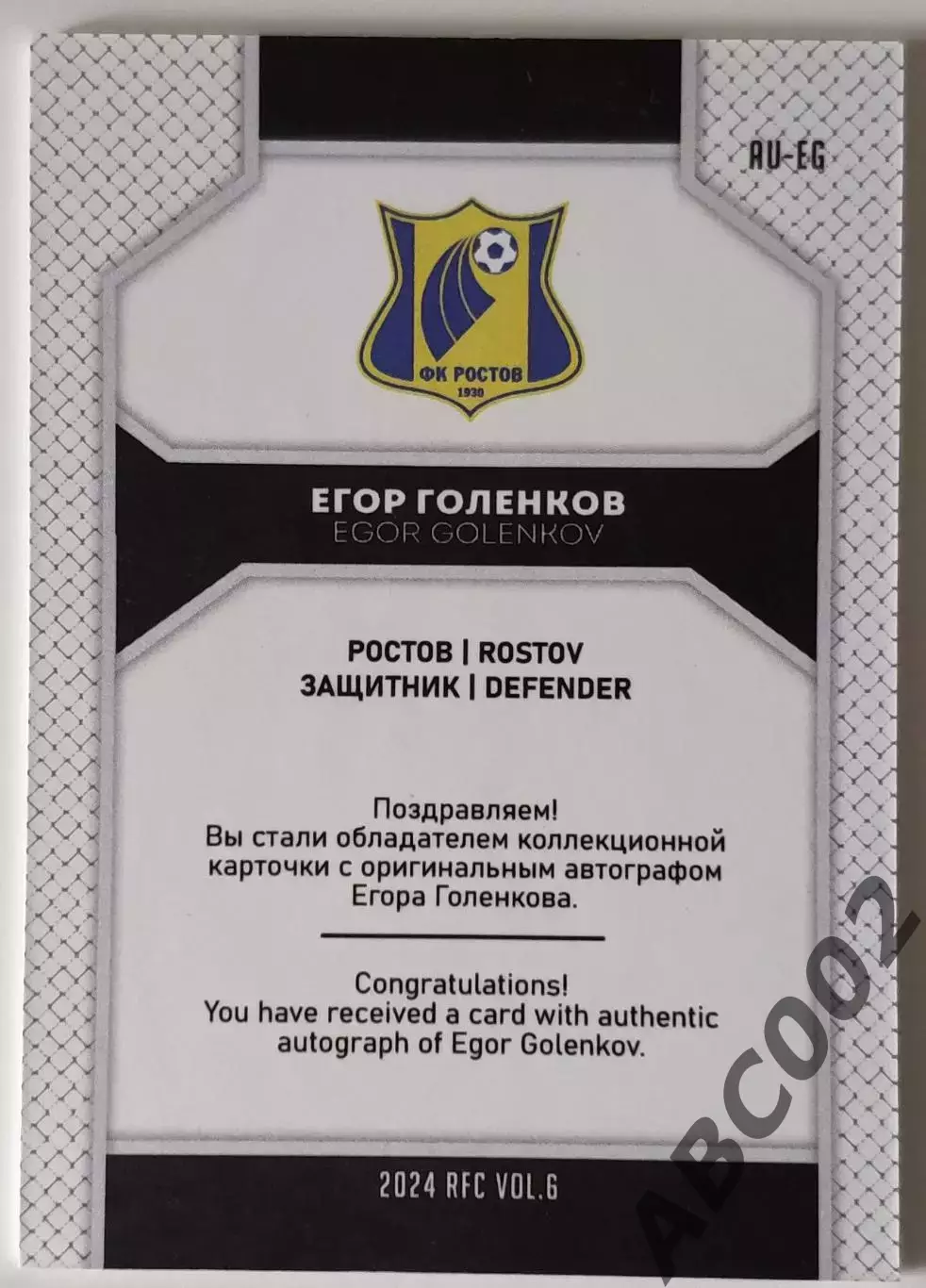 Автограф / Егор Голенков / 3 из 5 / ФК Ростов / РПЛ 1