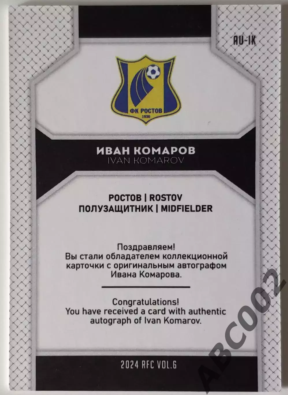 Автограф / Иван Комаров / 5 из 5 / ФК Ростов / РПЛ 1