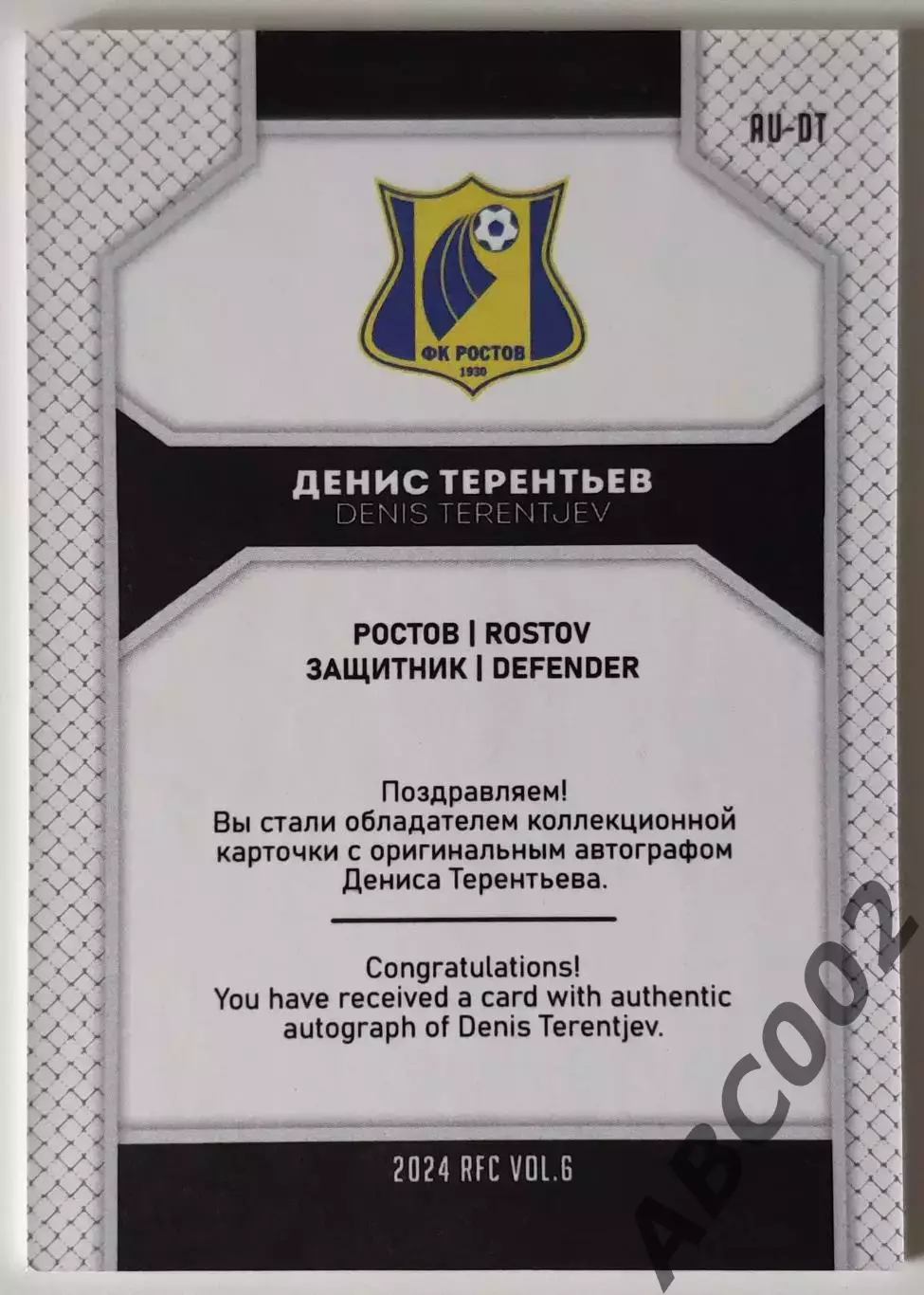 Автограф / Денис Терентьев / 2 из 5 / ФК Ростов / РПЛ 1