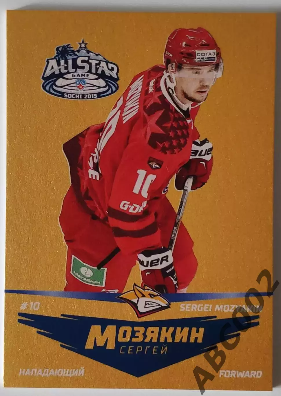 Сергей Мозякин / All Star Sochi 2015 / Матч Всех Звезд / КХЛ