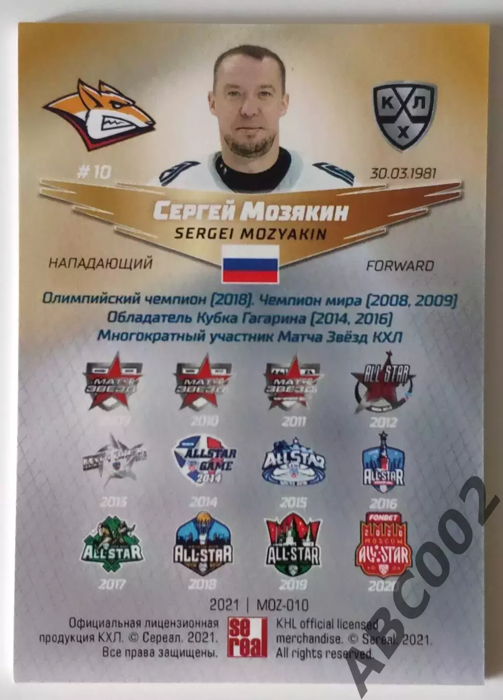 Сергей Мозякин / All Star Sochi 2015 / Матч Всех Звезд / КХЛ 1