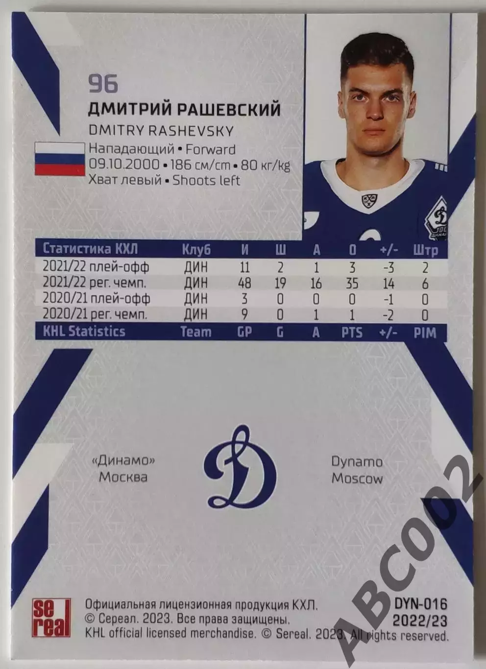 Карточка КХЛ / Дмитрий Рашевский / 15 сезон / Динамо Москва 1