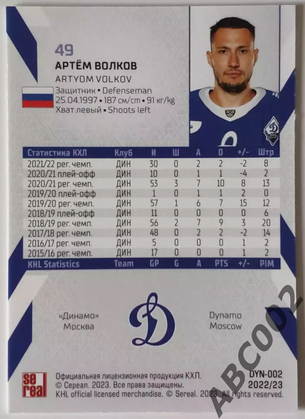 Карточка КХЛ / Артем Волков / 15 сезон / Динамо Москва 1