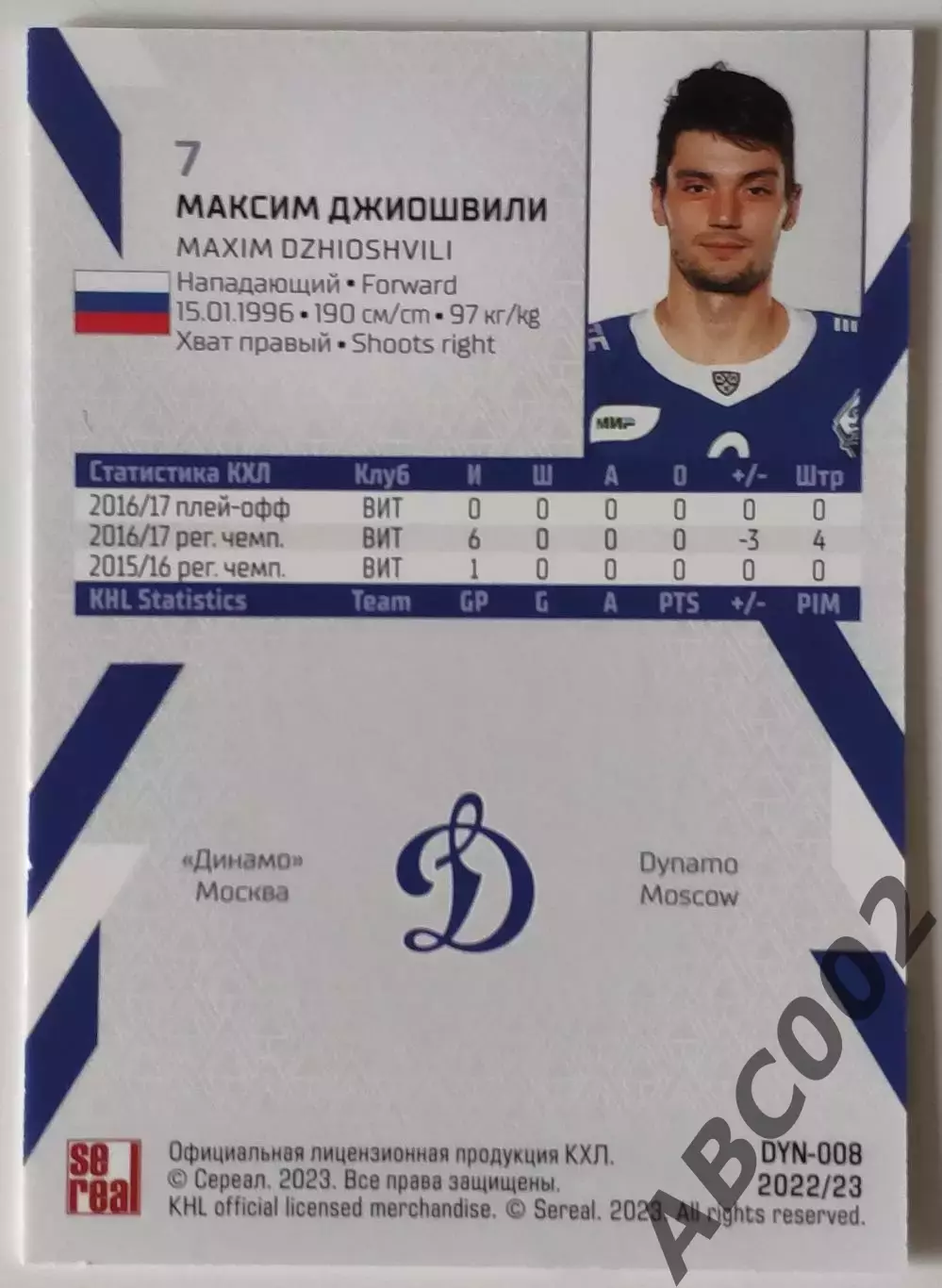 Карточка КХЛ / Максим Джиошвили / 15 сезон / Динамо Москва 1