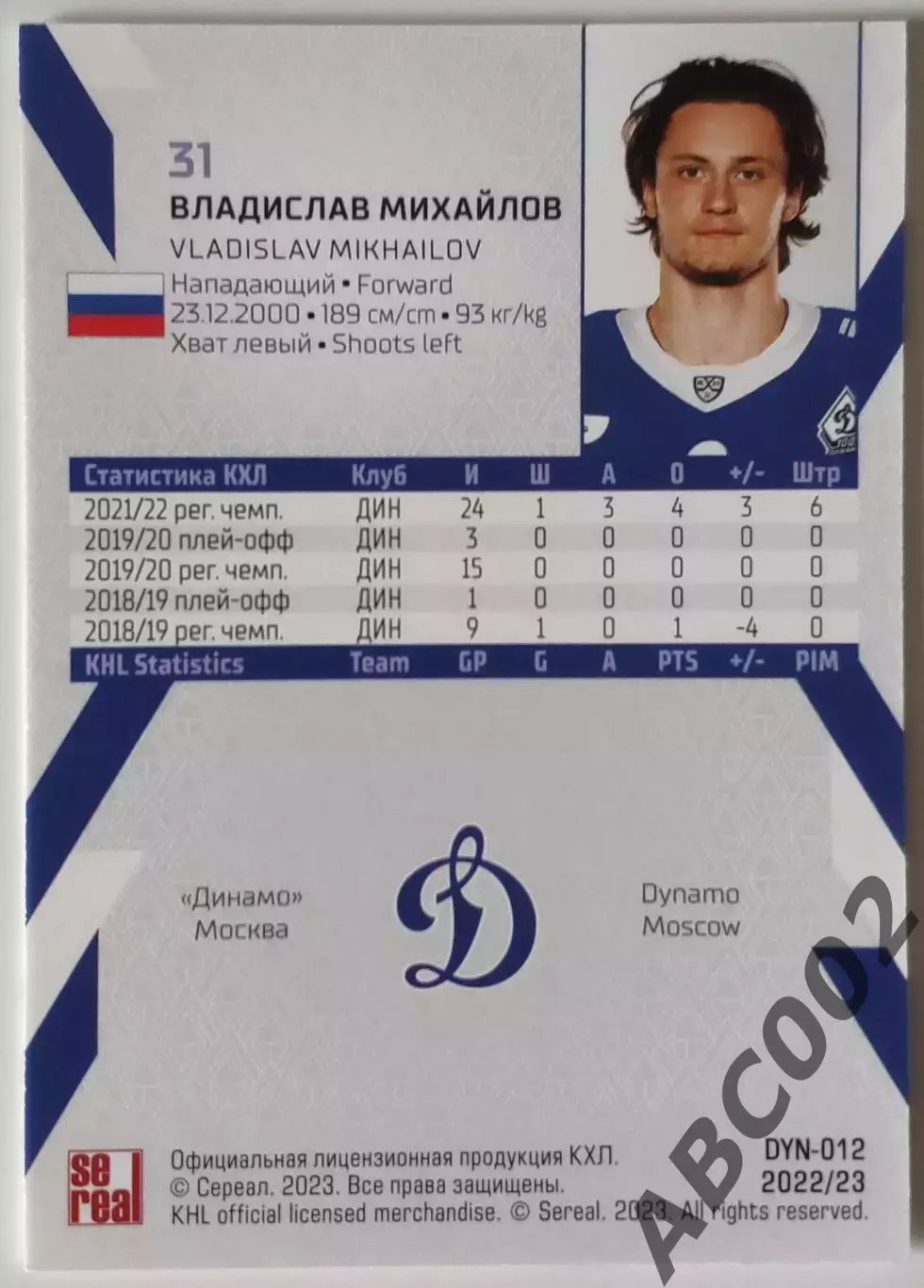 Карточка КХЛ / Владислав Михайлов / 15 сезон / Динамо Москва 1