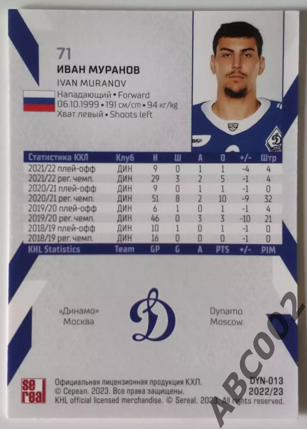 Карточка КХЛ / Иван Муранов / 15 сезон / Динамо Москва 1