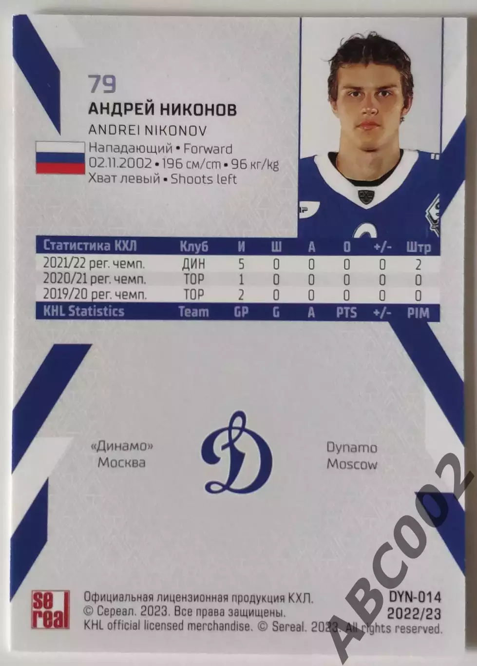 Карточка КХЛ / Андрей Никонов / 15 сезон / Динамо Москва 1
