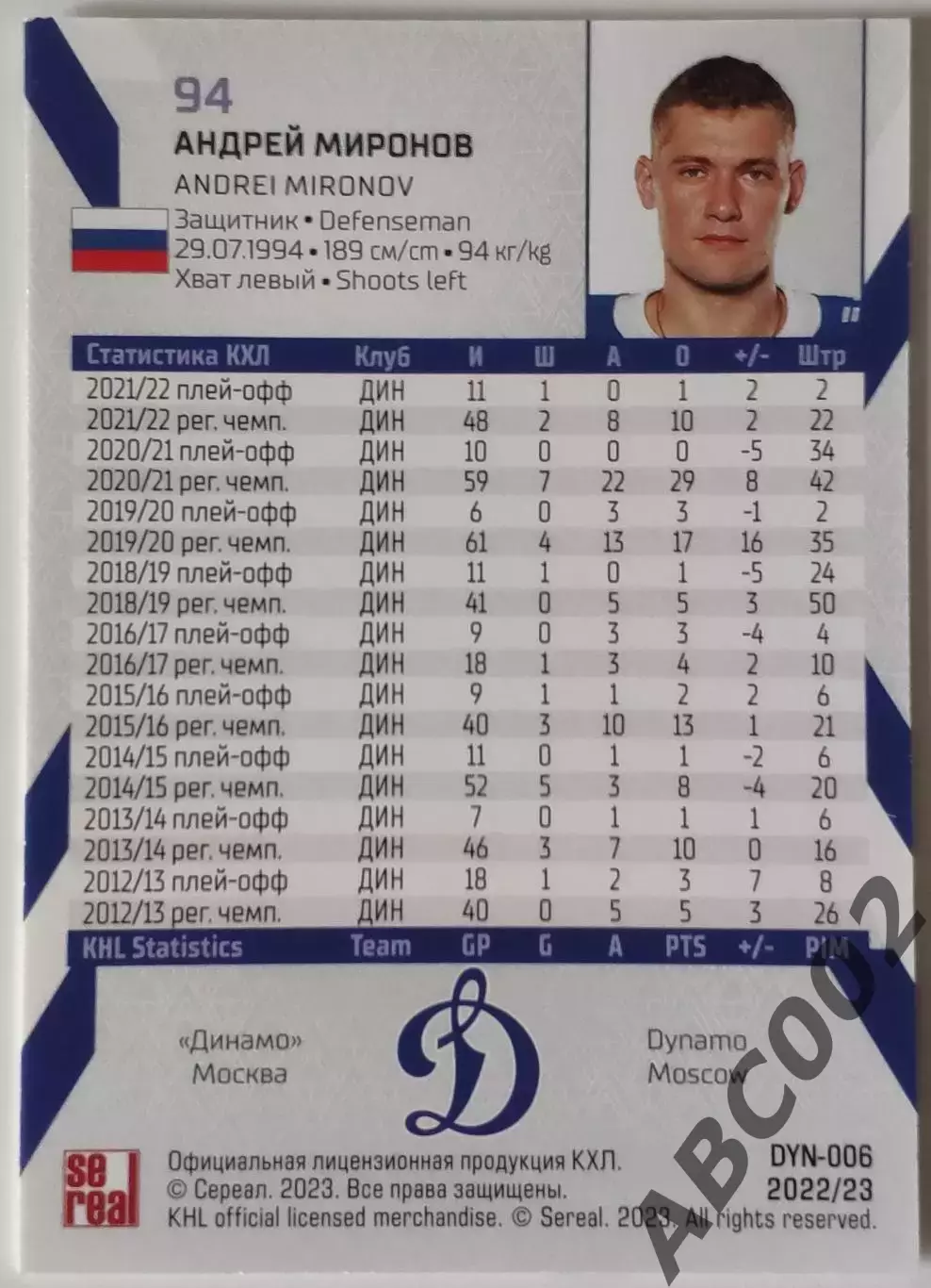 Карточка КХЛ / Андрей Миронов / 15 сезон / Динамо Москва 1