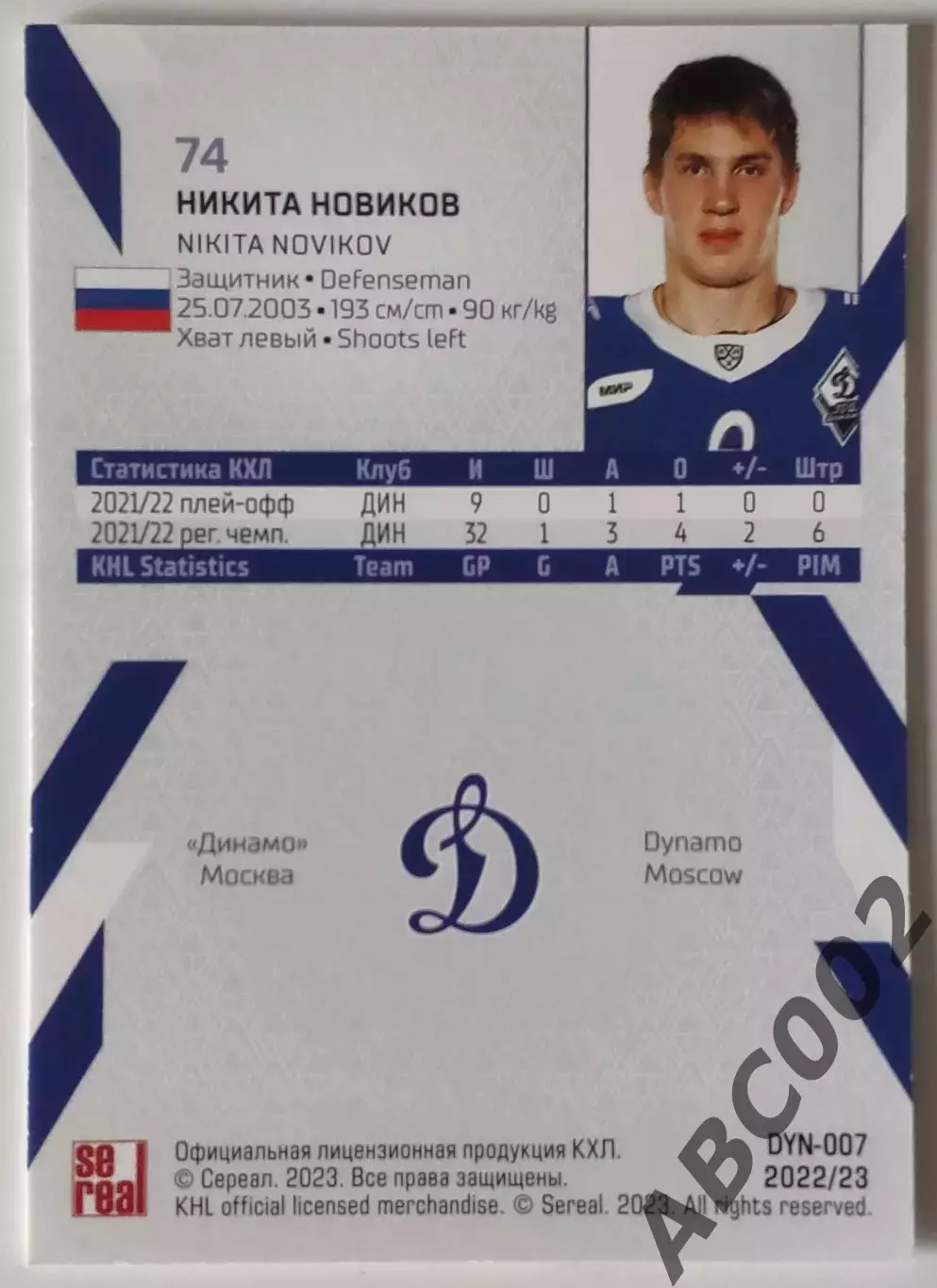 Карточка КХЛ / Никита Новиков / 15 сезон / Динамо Москва 1