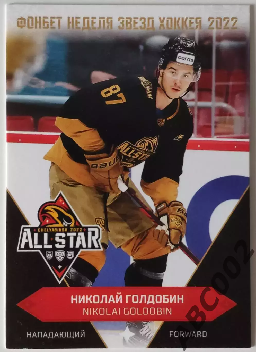 Карточка КХЛ / Николай Голдобин / Неделя Звезд Хоккея 2022