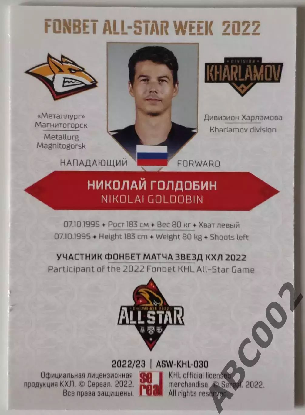 Карточка КХЛ / Николай Голдобин / Неделя Звезд Хоккея 2022 1