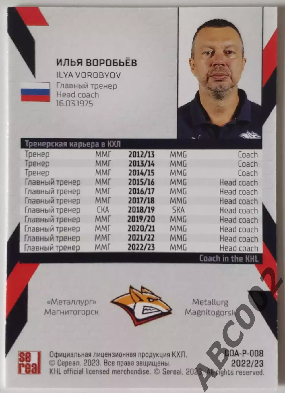 Карточка КХЛ / Илья Воробьев / 15 сезон / Металлург Магнитогорск 1