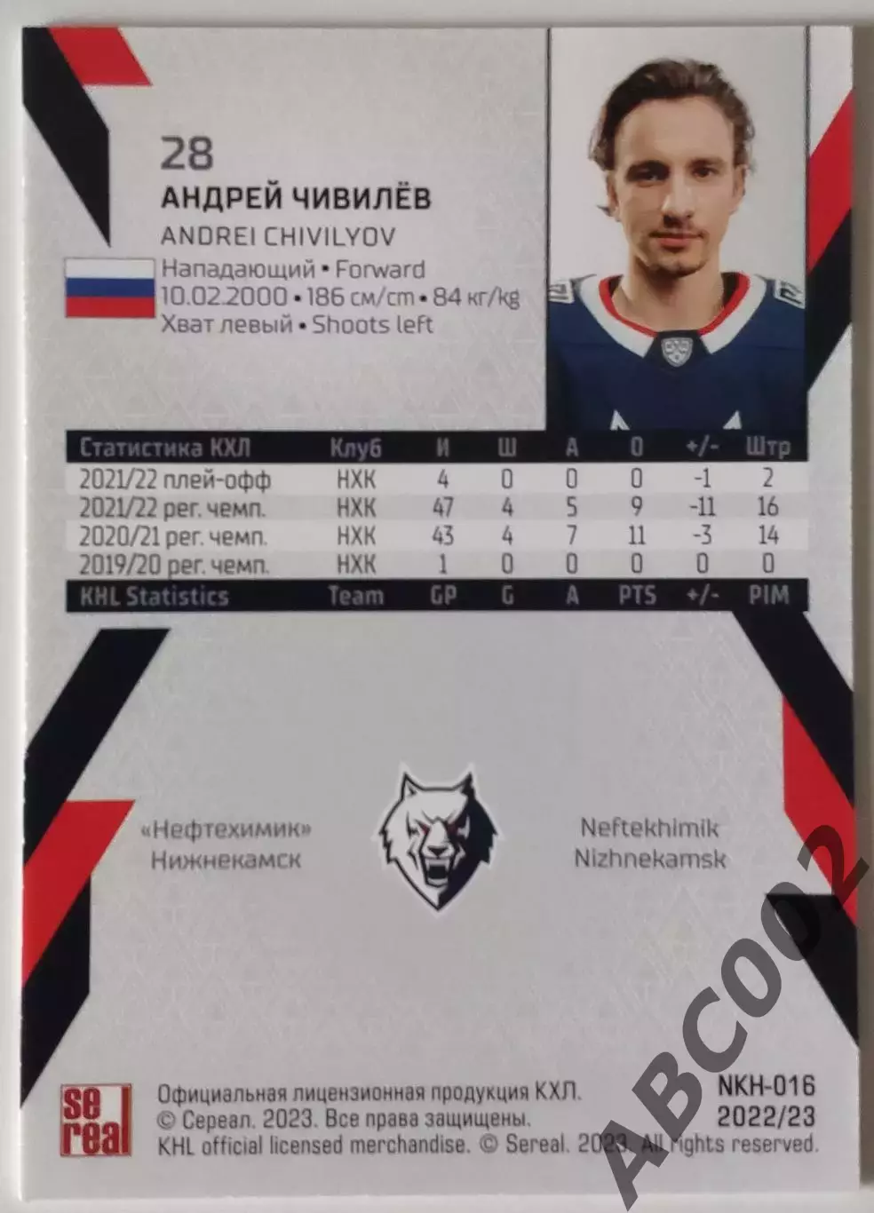 Карточка КХЛ / Андрей Чивилев / 15 сезон / Нефтехимик Нижнекамск 1