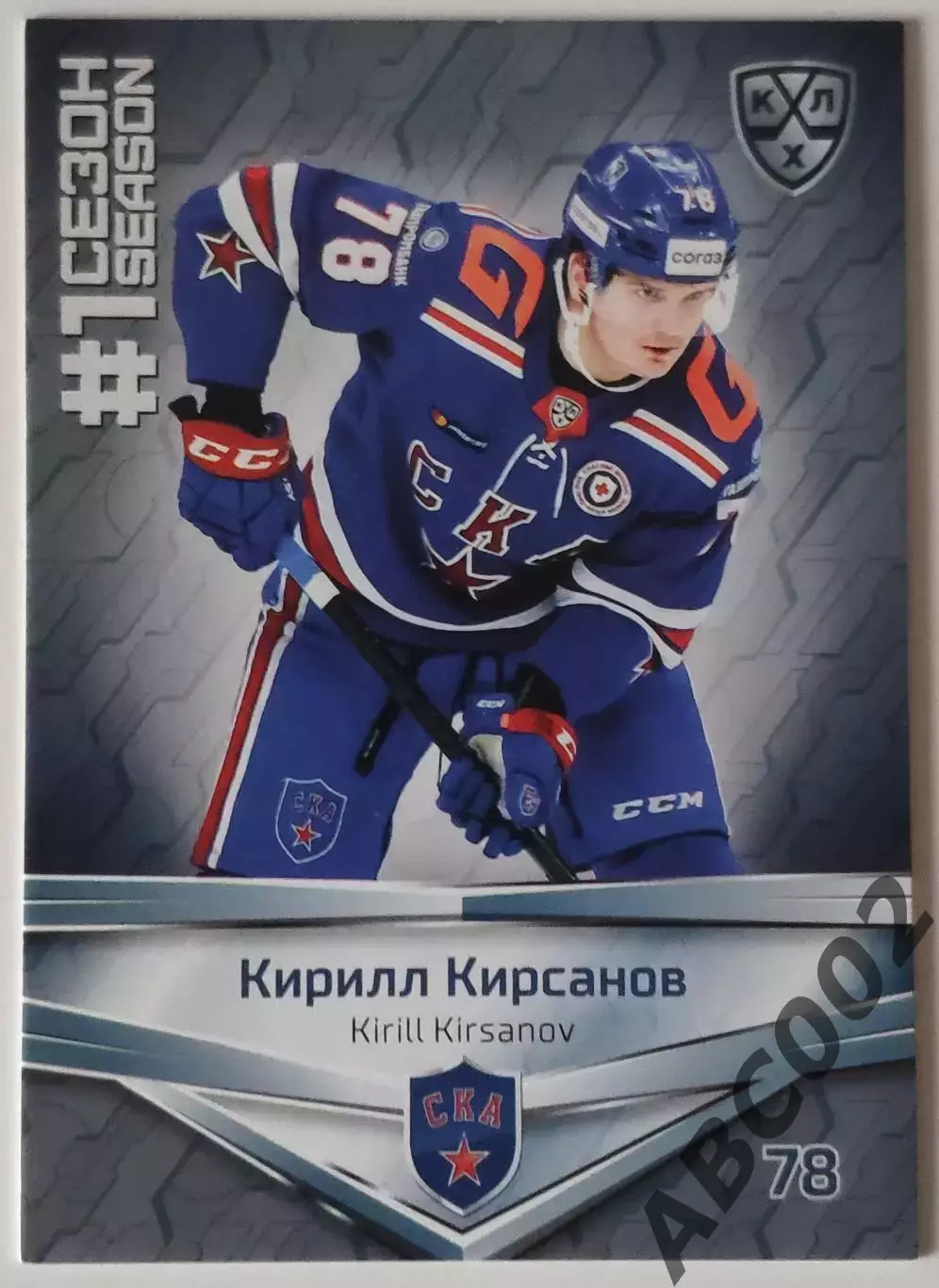 Карточка КХЛ / Кирилл Кирсанов / 1-ый сезон / СКА