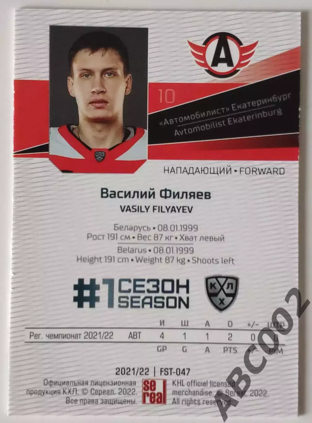 Карточка КХЛ / Василий Филяев / 1-ый сезон / Автомобилист 1