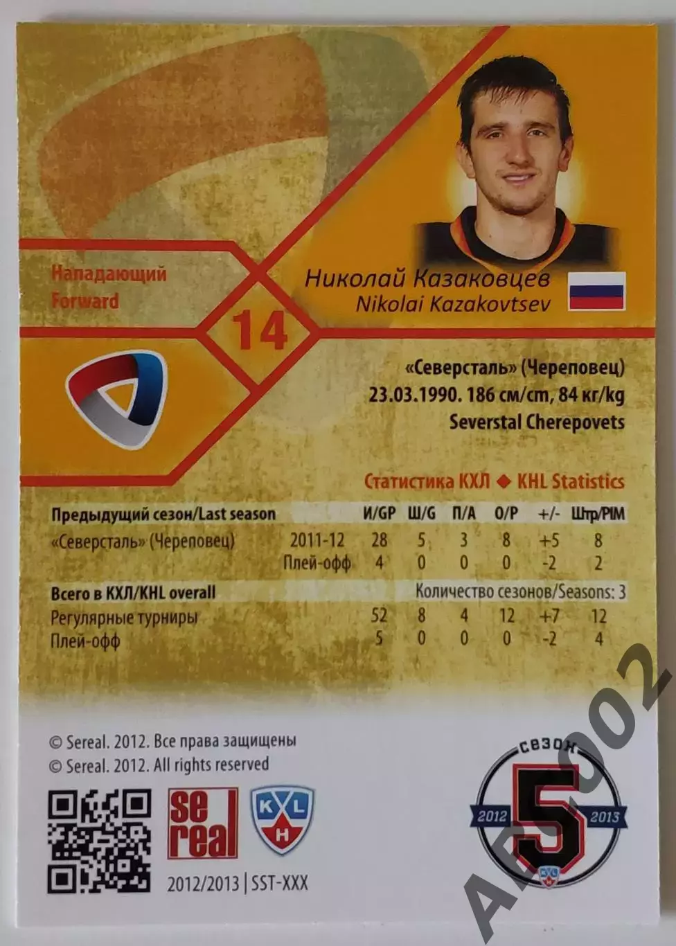 Карточка КХЛ / Николай Казаковцев / 15 из 100 / Северсталь 1